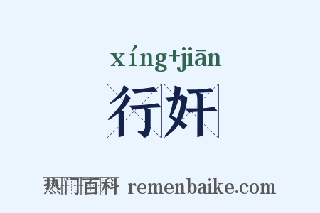 行奸是什么意思的图片